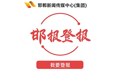 邯郸新闻传媒中心(集团)登报系统